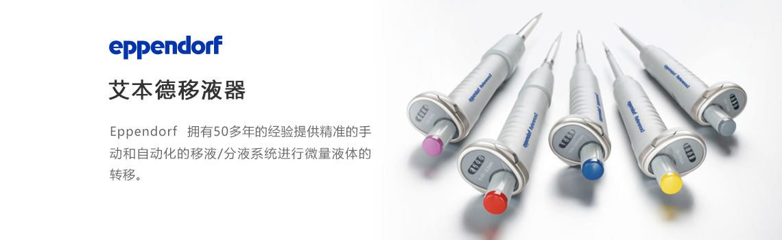 Eppendorf移液器，艾本德移液器，艾本德移液槍